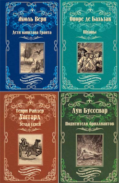 Мастера приключений. Сборник книг