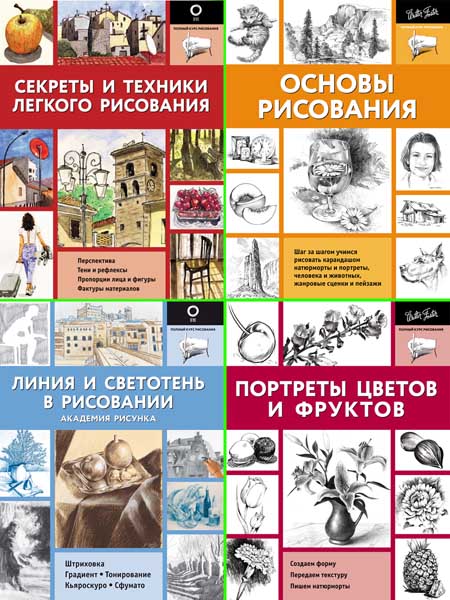 Полный курс рисования. Сборник книг