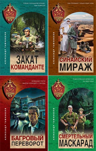 Александр Тамоников. Спецназ КГБ. Сборник книг