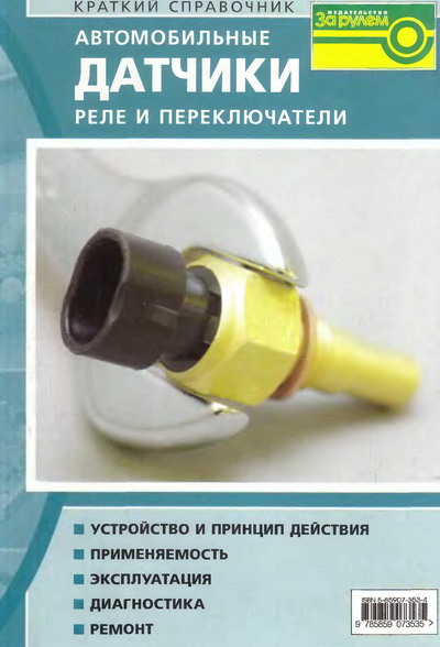 В.В. Литвиненко, А.П. Майструк. Автомобильные датчики реле и переключатели