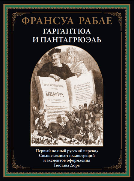 Франсуа Рабле. Гаргантюа и Пантагрюэль
