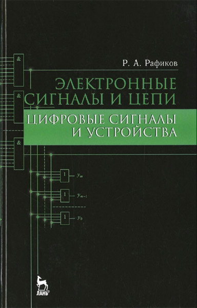 Р.А. Рафиков. Электронные сигналы и цепи. Цифровые сигналы и устройства