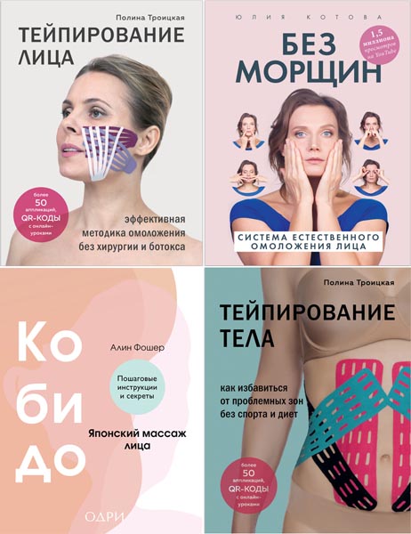 Аэробика для лица. Сборник книг