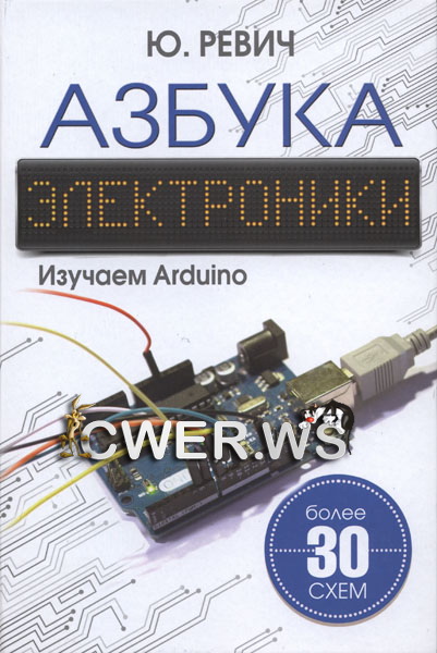 Юрий Ревич. Азбука электроники. Изучаем Arduino