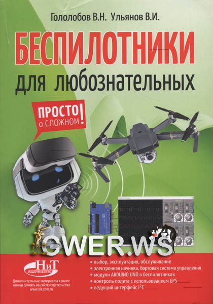 В.Н. Гололобов, В.И. Ульянов. Беспилотники для любознательных