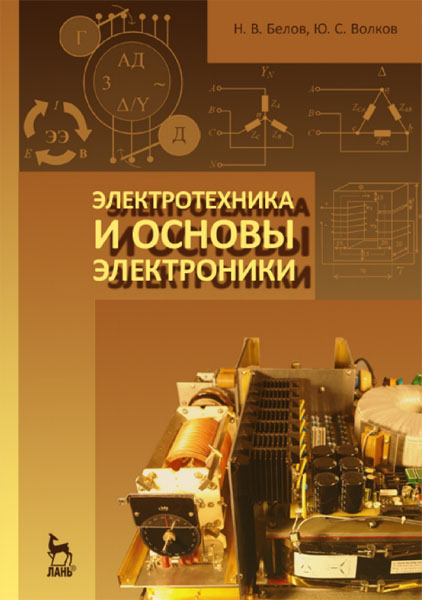 Н.В. Белов, Ю.С. Волков. Электротехника и основы электроники