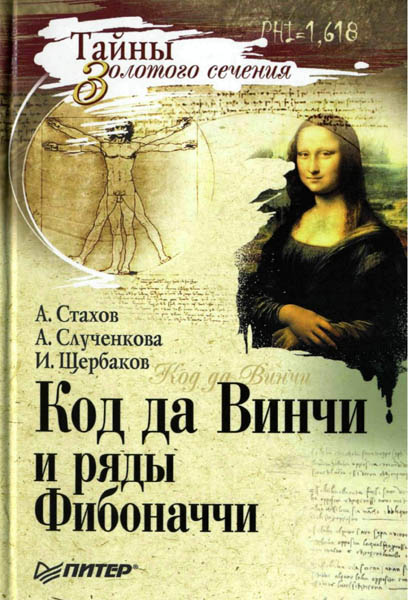 А. Стахов, А. Слученкова, И. Щербаков. Код да Винчи и ряды Фибоначчи