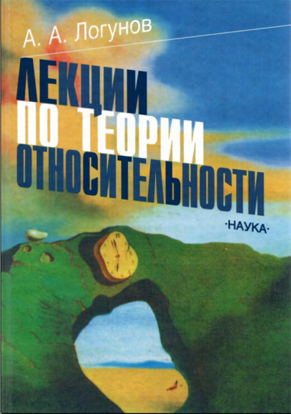 А. А. Логунов. Лекции по теории относительности