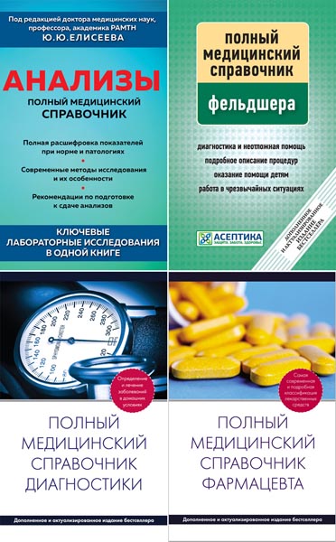 Полный медицинский справочник. Сборник книг