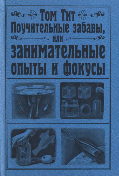 Том Тит. Поучительные забавы или Занимательные опыты и фокусы
