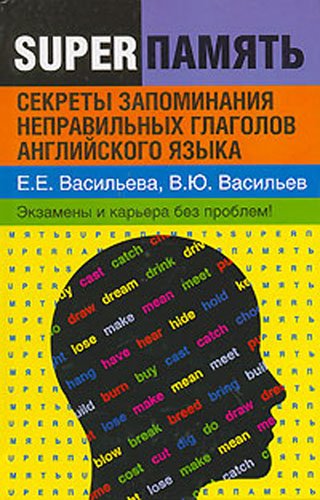 Е. Е. Васильева. Секреты запоминания неправильных глаголов английского языка