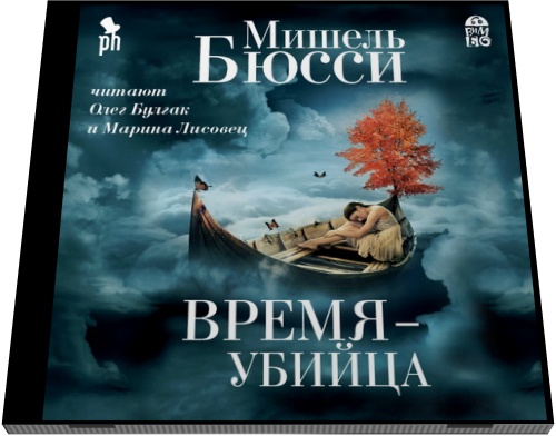 Мишель Бюсси. Время - убийца