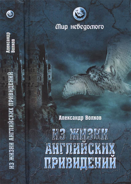 Александр  Волков. Из жизни английских привидений