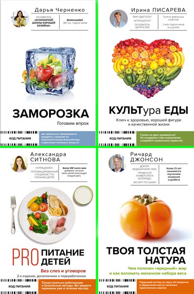 Код питания. Сборник книг