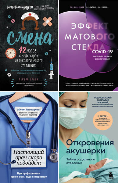 Медицина изнутри. Книги о тех, кому доверяют свое здоровье. Сборник книг