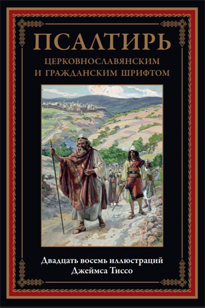 Псалтирь