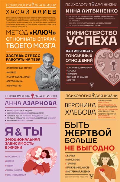 Психология для жизни. Сборник книг