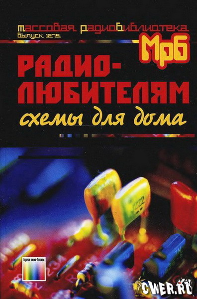 А.П. Кашкаров, А.Л. Бутов. Радиолюбителям. Схемы для дома