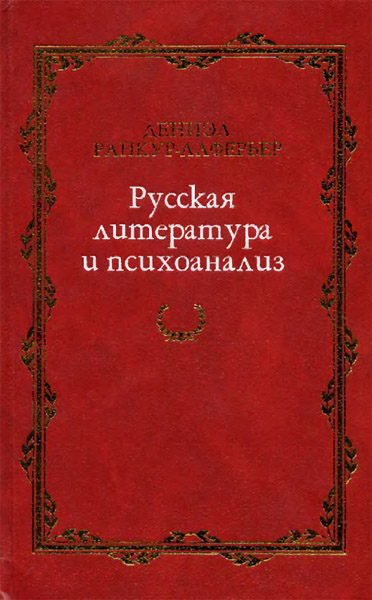 Даниэль Ранкур-Лаферьер. Русская литература и психоанализ