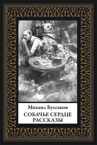 Михаил Булгаков. Собачье сердце. Рассказы