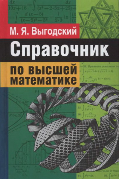 М. Я. Выгодский. Справочник по высшей математике