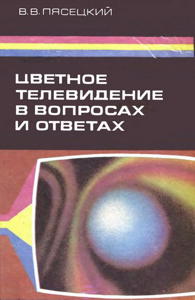 В.В. Пясецкий. Цветное телевидение в вопросах и ответах