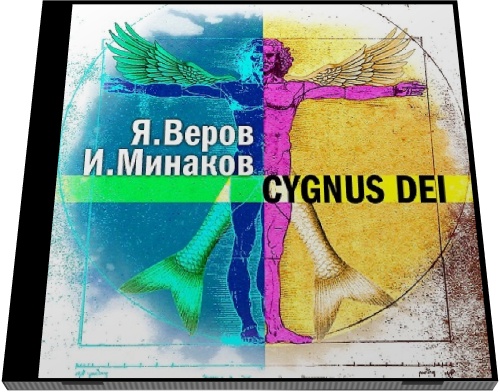 Ярослав Веров, Игорь Минаков. Cygnus Dei