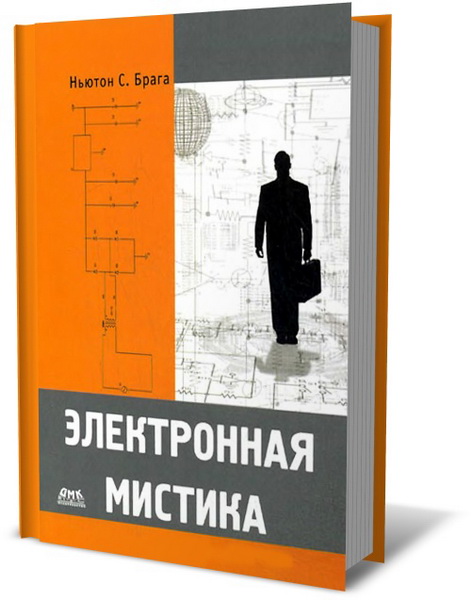 Ньютон С. Брага. Электронная мистика