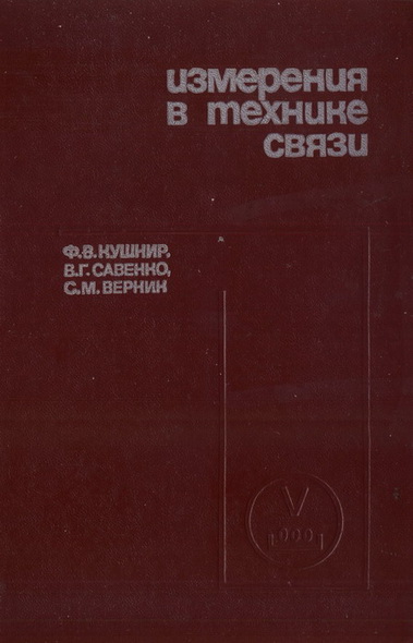 Ф. В. Кушнир. Измерения в технике связи. Учебник для вузов