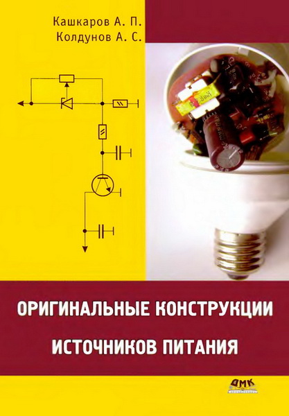 А. П. Кашкаров, А. С. Колдунов. Оригинальные конструкции источников питания