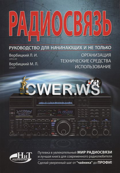 Л.И. Вербицкий, М.Л. Вербицкий. Радиосвязь. Руководство для начинающих и не только