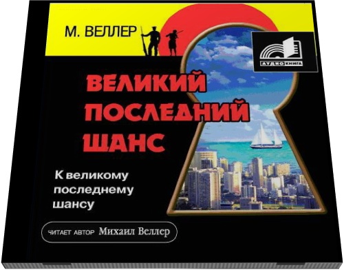 Михаил Веллер. Великий Последний Шанс