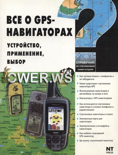 В.С. Найман, А.Е. Самойлов, Н.Р. Ильин, А.И. Шейнис. Все о GPS-навигаторах