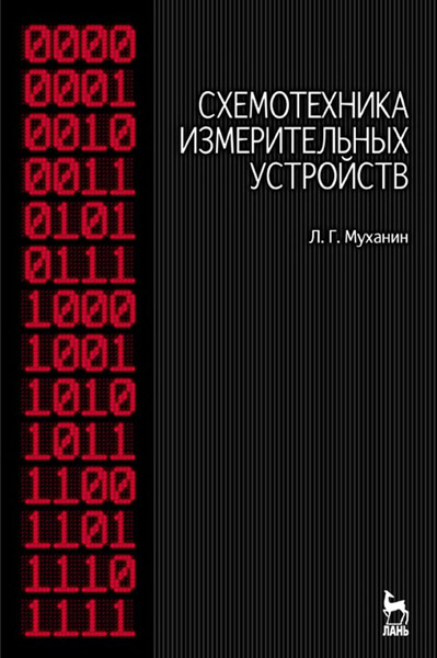 Л.Г. Муханин. Схемотехника измерительных устройств