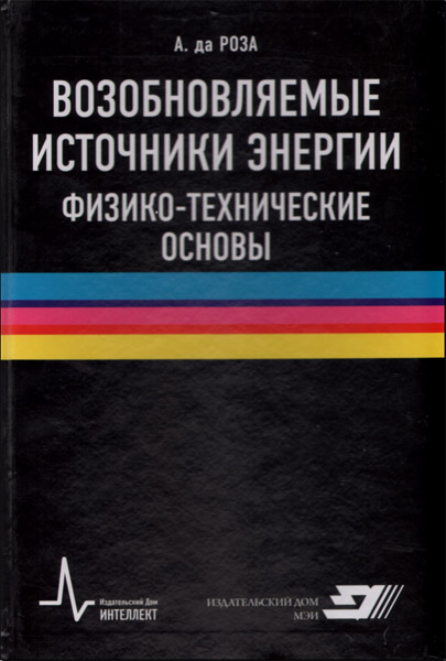 А. да Роза. Возобновляемые источники энергии. Физико-технические основы