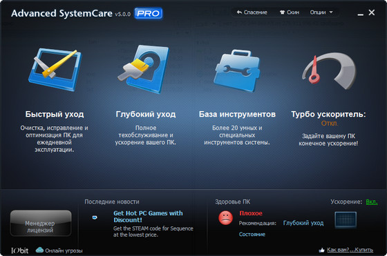 Advanced SystemCare Pro 5