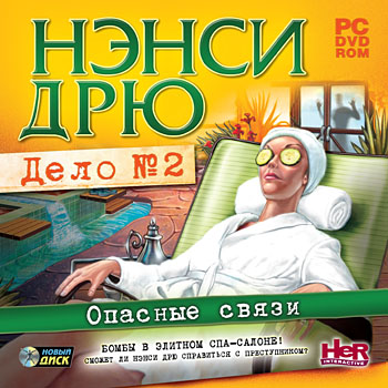 Нэнси Дрю. Дело №2: Опасные связи