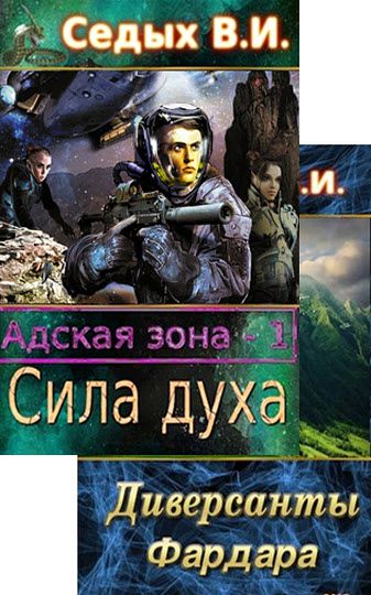 В.И. Седых. Сборник книг