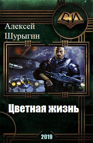 Алексей Шурыгин. Цветная жизнь