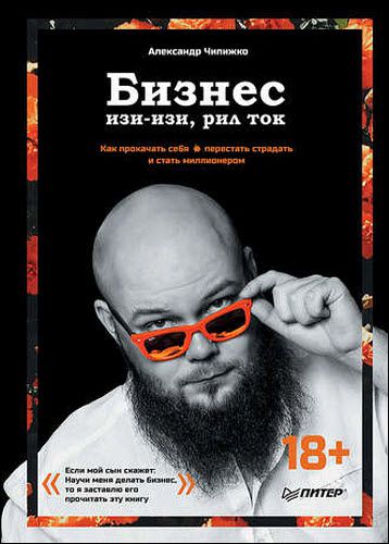 Александр Чипижко. Бизнес изи-изи, рил ток. Как прокачать себя, перестать страдать и стать миллионером