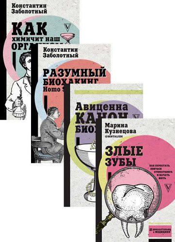 Доказательно о медицине. Сборник книг