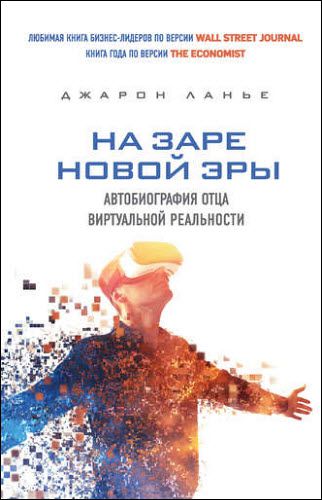 Джарон Ланье. На заре новой эры. Автобиография отца виртуальной реальности