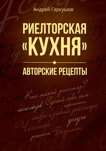 Андрей Гаркушов. Риелторская «кухня». Авторские рецепты