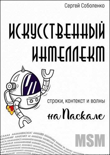 Сергей Соболенко. Искусственный интеллект. Строки, контекст и волны на Паскале