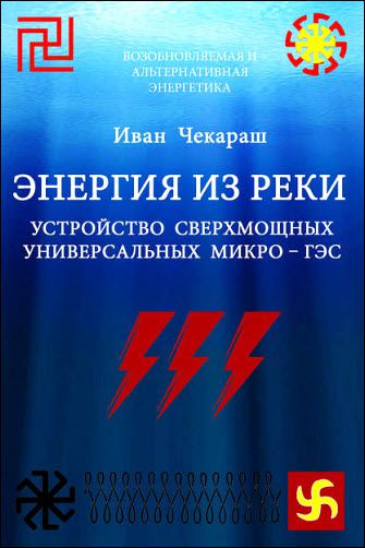 Иван Чекараш. Малая нетрадиционная и возобновляемая энергетика. Энергия из реки. Сверхмощные универсальные микро – ГЭС