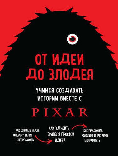 Дин Мовшовиц. От идеи до злодея. Учимся создавать истории вместе с Pixar