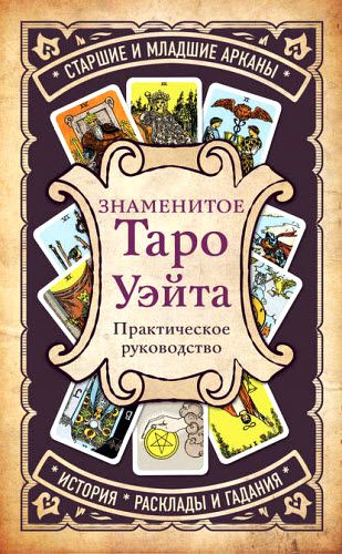 В. Кутырева. Знаменитое таро Уэйта. Практическое руководство