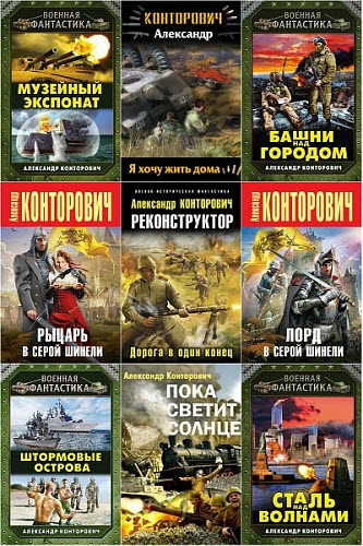 Александр Конторович. Сборник книг