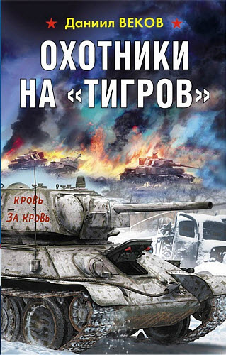 Даниил Веков. Охотники на «Тигров»