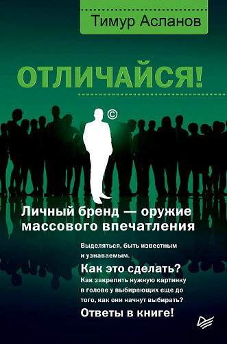 Тимур Асланов. Отличайся! Личный бренд – оружие массового впечатления